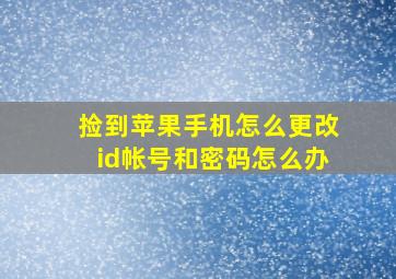 捡到苹果手机怎么更改id帐号和密码怎么办