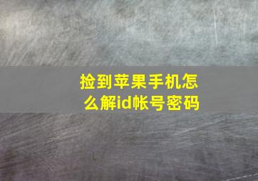 捡到苹果手机怎么解id帐号密码