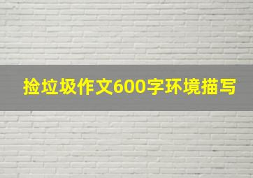 捡垃圾作文600字环境描写