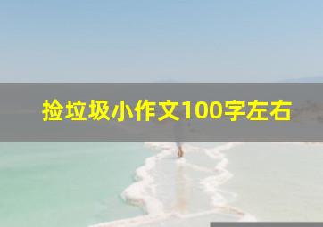 捡垃圾小作文100字左右