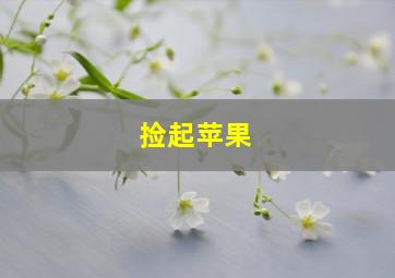 捡起苹果