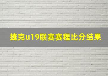 捷克u19联赛赛程比分结果