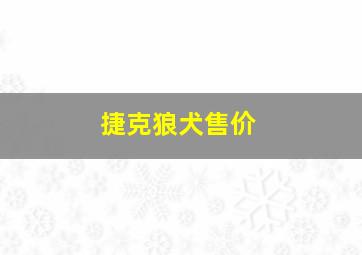 捷克狼犬售价