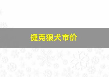 捷克狼犬市价