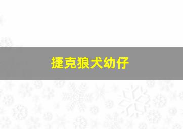 捷克狼犬幼仔