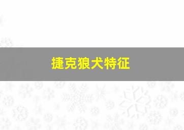 捷克狼犬特征