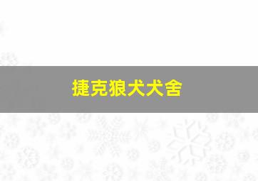 捷克狼犬犬舍