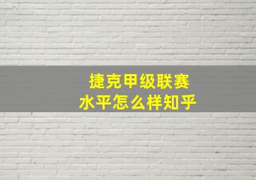 捷克甲级联赛水平怎么样知乎