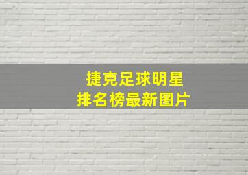 捷克足球明星排名榜最新图片