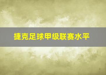 捷克足球甲级联赛水平