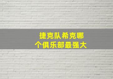 捷克队希克哪个俱乐部最强大