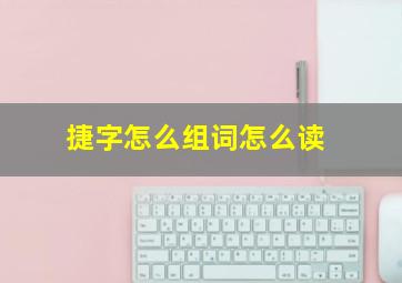 捷字怎么组词怎么读