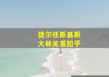 捷尔任斯基斯大林关系知乎