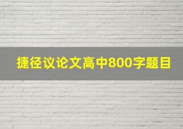 捷径议论文高中800字题目