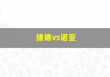 捷德vs诺亚