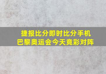 捷报比分即时比分手机巴黎奥运会今天竟彩对阵