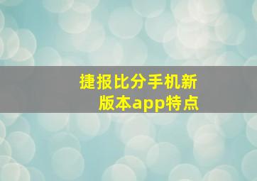 捷报比分手机新版本app特点