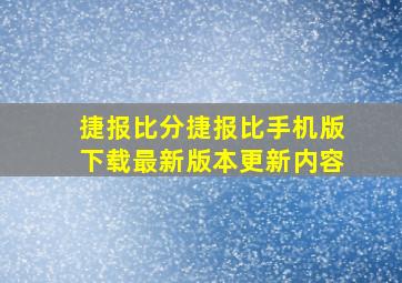 捷报比分捷报比手机版下载最新版本更新内容