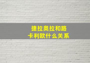 捷拉奥拉和路卡利欧什么关系