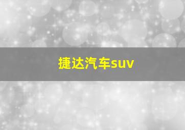 捷达汽车suv