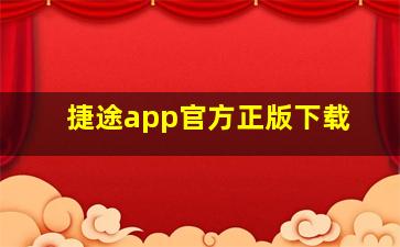 捷途app官方正版下载