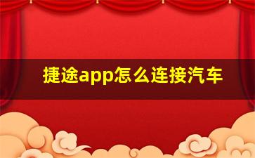 捷途app怎么连接汽车