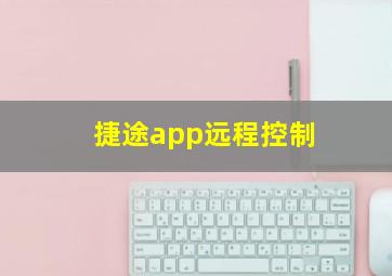 捷途app远程控制