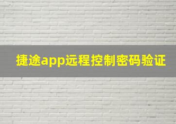 捷途app远程控制密码验证