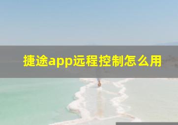 捷途app远程控制怎么用