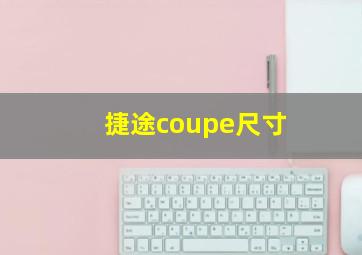 捷途coupe尺寸