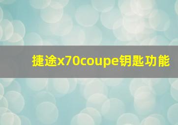 捷途x70coupe钥匙功能