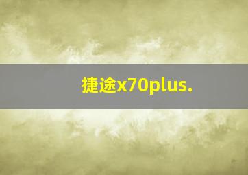 捷途x70plus.