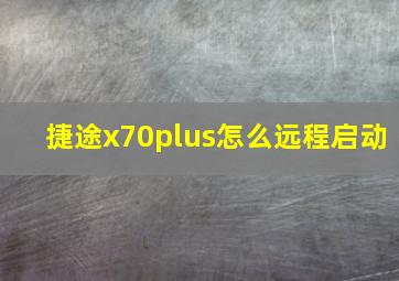 捷途x70plus怎么远程启动