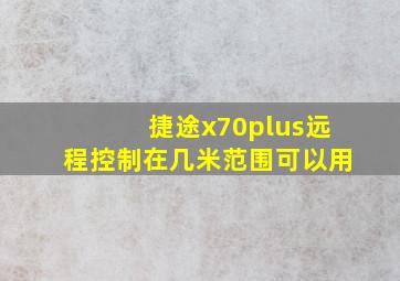 捷途x70plus远程控制在几米范围可以用