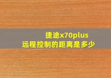 捷途x70plus远程控制的距离是多少