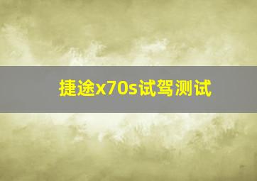 捷途x70s试驾测试