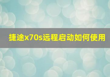 捷途x70s远程启动如何使用