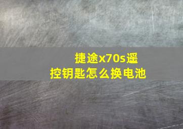 捷途x70s遥控钥匙怎么换电池