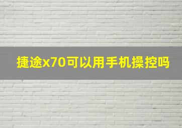 捷途x70可以用手机操控吗