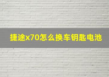 捷途x70怎么换车钥匙电池