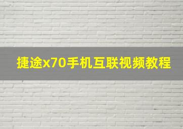 捷途x70手机互联视频教程