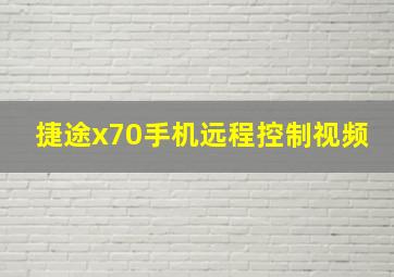 捷途x70手机远程控制视频