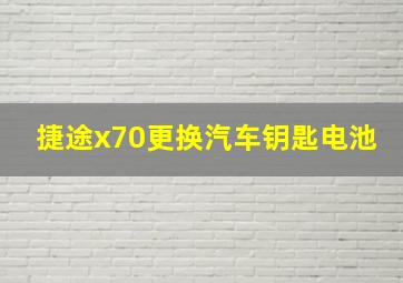 捷途x70更换汽车钥匙电池