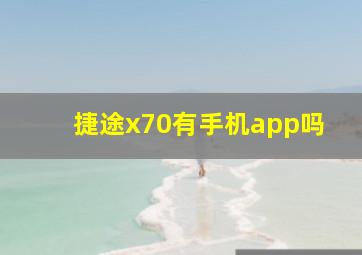 捷途x70有手机app吗