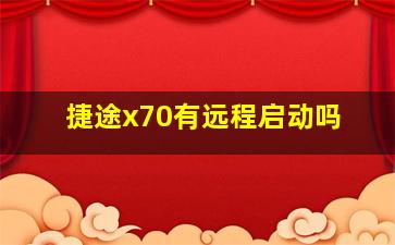 捷途x70有远程启动吗