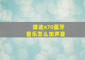 捷途x70蓝牙音乐怎么加声音