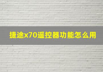 捷途x70遥控器功能怎么用