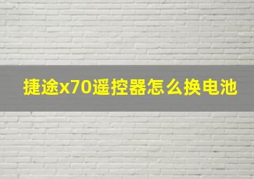 捷途x70遥控器怎么换电池