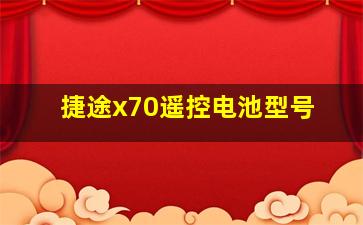 捷途x70遥控电池型号