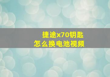 捷途x70钥匙怎么换电池视频